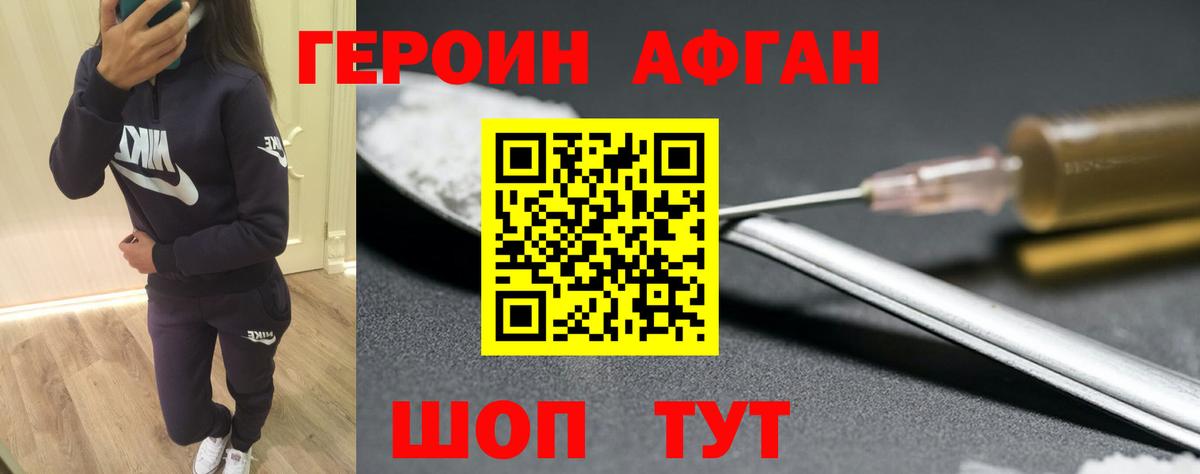 ГЕРОИН афганец Люберцы